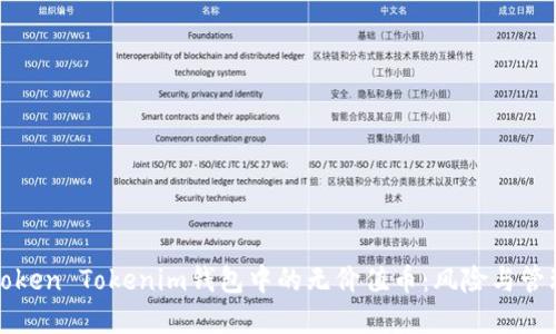 理解Token Tokenim钱包中的无价值币：风险与管理策略