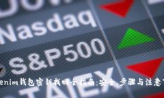 Tokenim钱包密钥找回全指南：安全、步骤与注意事