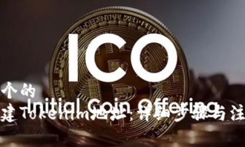 思考一个的  
如何创建Tokenim地址：详细步骤与注意事项