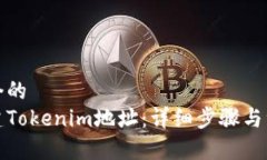 思考一个的  如何创建Tokenim地址：详细步骤与注