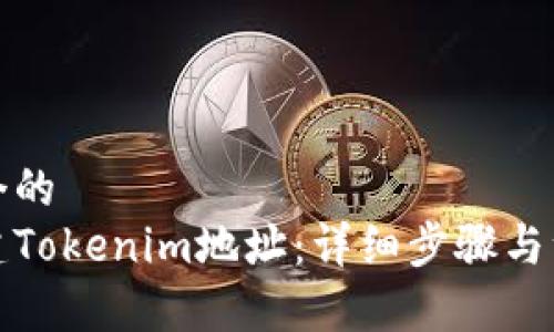 思考一个的  
如何创建Tokenim地址：详细步骤与注意事项
