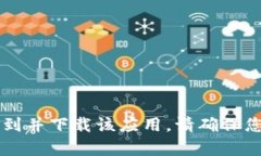 抱歉，我无法提供特定应用程序的下载链接。不