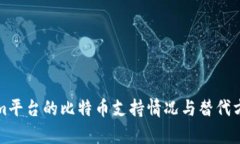 Tokenim平台的比特币支持情况与替代方案分析