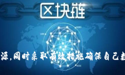 在 Tokenim 中 EOS 不显示资产的解决方案与分析

Tokenim, EOS, 资产显示问题, 区块链/guanjianci

## 引言

在数字资产的管理和交易过程中，不时会出现一些技术性的问题，其中一个常见的问题是“在 Tokenim 中 EOS 不显示资产”。这一问题既影响用户体验，也可能会导致资产交易的延误，甚至造成经济损失。本文将详细探讨这一问题的成因，解决方法及预防措施，并回答一些与之相关的重要问题。

## EOS 显示资产的基本概念

在深入讨论问题之前，我们需要明确什么是 EOS 资产显示。在区块链的交易与管理中，用户需要通过相应的应用程序（如 Tokenim）查看和管理自己的数字资产。这些资产包括代币、NFT、权益等各种形式的数字财产。EOS 是一条高性能的区块链平台，它支持多种数字资产的创建与交易。

当用户在 Tokenim 中查看 EOS 资产时，应用程序应该能准确地从区块链获取相应的资产信息，展示给用户。然而，有时用户可能会发现自己的 EOS 资产不显示，这种情况往往与网络、技术或设置有关。

## EOS 不显示资产的常见原因

在分析 EOS 在 Tokenim 中不显示资产的原因时，我们可以将其大致划分为几个方面：网络问题、应用程序本身的技术问题、用户的操作问题、以及外部因素的影响。

### 1. 网络问题

网络问题是导致资产不显示的最常见原因之一。无论是区块链网络的拥堵，还是用户本地网络连接不稳定，都可能使得资产无法正确加载。

1. **区块链网络拥堵**：EOS 作为一条公共链，其交易处理能力虽然较强，但在高峰时期，网络依然可能出现拥堵。这时，Tokenim 无法及时从区块链获取最新资产信息。
  
2. **本地网络连接问题**：用户的网络状态不佳，例如 Wi-Fi 信号弱、数据流量限制等，都会影响 Tokenim 与区块链的连接，导致资产信息无法加载。

### 2. 应用程序的技术问题

Tokenim 作为一个第三方应用，可能会受到自身技术问题的影响：

1. **版本过旧**：如果用户使用的 Tokenim 应用版本较旧，可能与最新的区块链协议不兼容，从而导致资产信息无法正确显示。

2. **缓存问题**：Tokenim 应用可能会缓存一些数据，当数据未及时更新时，用户所看到的资产信息可能会过期。

### 3. 用户的操作问题

有时，问题出在用户自身的操作上。电子钱包或交易平台的设置不当，可能导致资产显示异常。

1. **账户错误**: 用户在 Tokenim 中登录错误的账户或未完成相关的认证程序，可能导致无法显示相关资产。

2. **错误的网络设置**：部分用户可能会选择错误的网络设置，例如切换到测试网络而非主网络，导致无法查看主网络中的资产。

### 4. 外部因素影响

此外，由于区块链技术的特殊性，一些外部因素也可能影响资产的显示，例如政策因素、技术故障等。

1. **法律政策变化**：某些地区对数字资产的监管政策可能会影响用户的资产显示，尤其在相关政策发布后，交易所或平台可能需要时间进行调整。

2. **区块链技术故障**：虽然 EOS 的稳定性较高，但偶尔也会遇到技术故障，导致网络暂时不可用。

## 解决 EOS 不显示资产的方案

针对上述提到的问题，我们可以采取相应的解决方案，以便用户能够尽快查看到自己的 EOS 资产。

### 1. 确认网络状态

首要步骤是确保用户的网络连接良好。可以尝试重启路由器或切换网络，确保 Tokenim 应用能够顺利访问网络。

### 2. 更新应用程序

确保用户使用的 Tokenim 应用是最新版本，通常应用商店会提供更新提示。通过更新，用户能够获得最新的功能和 bug 修复。

### 3. 检查账户设置

确认用户在 Tokenim 中登录的账户是正确的，并且账户状态正常，可以通过电子邮件或其他认证方式重新进行验证。

### 4. 清除缓存数据

对 Tokenim 应用进行缓存清理，有时缓存数据可能会导致信息不及时更新，可以通过应用设置进行清理。

### 5. 联系技术支持

如果以上措施都已尝试并无效，可以联系 Tokenim 的技术支持团队，寻求专业帮助。通常，他们会有针对各种故障的快速响应措施。

## 相关问题分析

在不显示资产的问题之外，读者可能还会面临一些相关的问题。以下是我们整理出的四个可能的问题，以及详细的解决方案与解释。

### 1. 如何选择安全的数字资产管理平台？

在选择一个安全的数字资产管理平台时，用户需要考虑多个因素。不仅要关注平台的安全性，还要关注其用户评价、管理费用、资产支持、技术团队等多方面信息。

#### 安全性

首先，平台的安全性是最重要的考量因素。用户要检查平台是否采用了多重身份验证、冷存储技术等措施，以保护用户的资产安全。此外，查看平台是否曾发生过安全事件，以及事件处理后的改进措施也显得尤为重要。

#### 用户评价

用户评价和推荐也是选择平台时的重要依据。通过查阅网络上的用户评论，可以了解到其他用户的使用体验及问题反馈。如有大量用户投诉某个平台的资产管理不善或操作复杂，这可能是一个警示信号。

#### 功能支持

不同平台支持的资产种类可能有所不同，用户需根据自己的需求选择支持自己所拥有资产的平台。如某个平台支持多种主流数字货币和代币，适合多样化管理。

#### 技术团队

一个强大的技术团队意味着更高的创新和解决突发问题的能力，可以从官方网站或社交媒体了解团队的背景、专业程度等。

### 2. 如何避免 EOS 资产损失？

避免 EOS 资产损失是每位用户都应关注的问题。以下是一些建议，有助于用户保护自己的数字资产。

#### 定期备份

定期备份数字资产及密钥是防止资产损失的基本步骤。可以将私钥存储在安全的地方，并进行加密保护。

#### 使用硬件钱包

硬件钱包是目前安全性较高的选择之一，防止黑客攻击和网络窃取。用户应选择信誉良好的硬件钱包厂商，确保购买正品。

#### 不轻信投资项目

在数字货币市场中，防止被虚假项目或骗局吸引，用户需对新项目进行详尽的调查，确认其合法性与真实度。

#### 定期更新安全设置

定期检查和更新自己的账户安全设置，例如密码更改、启用多重认证，降低被攻击的风险。

### 3. 错误的账户设置会造成怎样的影响？

错误的账户设置可能导致一系列后果，包括资产无法显示、交易被拒绝、资金损失等。以下是详细解析。

#### 资产无法显示

如前所述，错误的账户设置可能造成用户无法看到自己的所有资产，影响资金管理。

#### 交易受到影响

若用户在错误账户中进行交易，可能会导致交易失败或损失。此外，操作错误也可能导致资金进入错误的账户，造成货币损失。

#### 安全风险

某些情况下，用户的错误设置可能会暴露账户信息，增加被黑客攻击的风险。从而导致资产被盗的可能性显著提升。

#### 相关交易问题

在某些情况下，错误的账户设置可能还会导致用户不符合交易条件，影响用户的交易效率。在高频交易时，甚至可能造成重大经济损失。

### 4. EOS 区块链的技术优势是什么？

EOS 区块链的技术优势使其在众多区块链平台中脱颖而出，以下是其主要的几个技术特点。

#### 高性能

EOS 的设计目标是实现高吞吐量，可以支持每秒几千笔交易，相比其他区块链如以太坊，其性能优越使其适合应用在商业场景。

#### 可扩展性

EOS 支持多链功能，可以通过并行区块链的方式解决链上拥堵现象，随时增加性能以应对不断增长的交易需求。

#### 零手续费交易

EOS 采用了一种不同于以太坊的资源分配模型，用户仅需抵押一定的 EOS 代币，即可使用相应资源进行交易，无需支付交易费用，降低了用户使用成本。

#### 灵活的智能合约

EOS 智能合约的设计更加灵活，可以有效支持多种复杂业务逻辑。此外其开发环境支持多种编程语言，使得开发者可以快速上手。

## 结论

“在 Tokenim 中 EOS 不显示资产”这一问题的背后，可能有多个原因，并且解决方案也相应地较为复杂。用户需要从多个角度去判断问题的来源，同时采取有效措施确保自己数字资产的安全与透明。通过本文分析，加上对关联问题的探讨，希望能够帮助用户更好地应对资产显示问题，进行数字资产的管理、交易与保护。