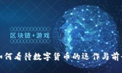 如何看待数字货币的运作