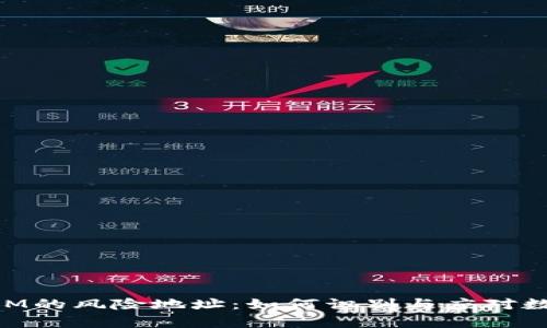 深入解析TokenIM的风险地址：如何识别与应对数字资产安全隐患