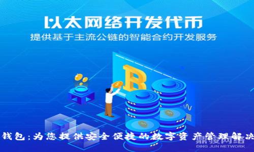 芝麻钱包：为您提供安全便捷的数字资产管理解决方案