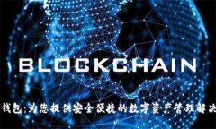 芝麻钱包：为您提供安全便捷的数字资产管理解