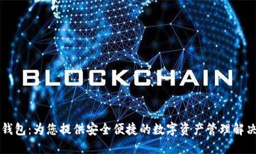 芝麻钱包：为您提供安全便捷的数字资产管理解决方案