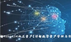 如何理解TokenIM的总资产？详解数字资产管理与价