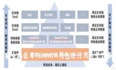 如何安全地使用TokenIM钱包进行代币管理和交易
