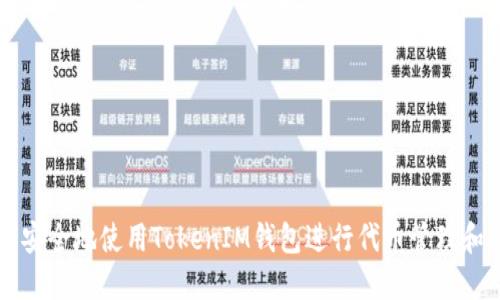 如何安全地使用TokenIM钱包进行代币管理和交易