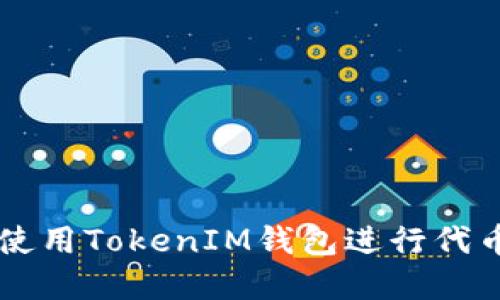 如何安全地使用TokenIM钱包进行代币管理和交易