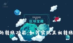 Tokenim平台的转账功能：如何实现互相转账以及注
