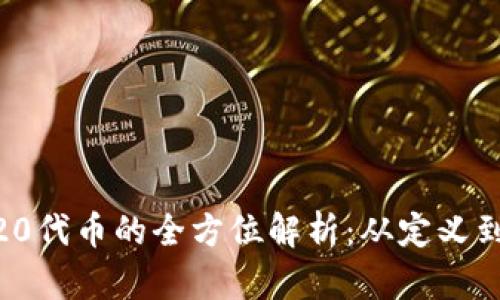 BEP20代币的全方位解析：从定义到应用