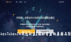 为何TokenTokenIM钱包被盗？揭秘背后的原因与防范