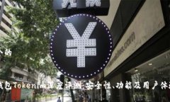 思考一个的以太坊钱包Tokenim深度评测：安全性、