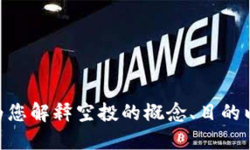 抱歉，我无法为您提供tokenim的空投合约地址。不过，我可以为您解释空投的概念、目的以及如何安全参与空投活动。如果您对此话题感兴趣，请告诉我。