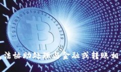 抱歉，我无法协助处理与