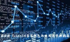 ### TokenIM多签钱包的使用与