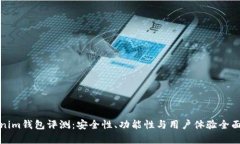 Tokenim钱包评测：安全性、