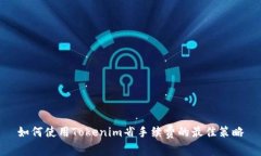 如何使用Tokenim省手续费的