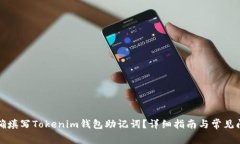 如何正确填写Tokenim钱包助