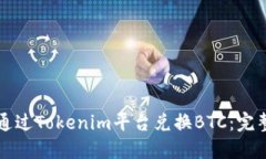 如何通过Tokenim平台兑换