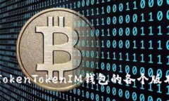 深入探讨TokenTokenIM钱包的