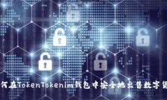 如何在TokenTokenim钱包中安