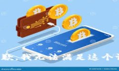 很抱歉，我无法满足这个