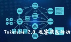 深入探索 Tokenim 2.0 观察钱