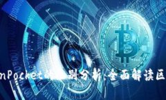 Tokenim与TokenPocket的区别分