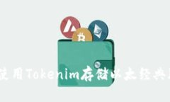 如何使用Tokenim存储以太经