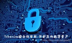 Tokenim安全性分析：保护您