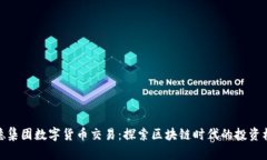 信德集团数字货币交易：