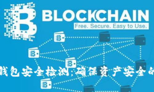 数字货币钱包安全检测：确保资产安全的关键指南