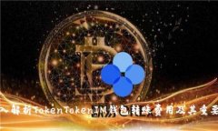 深入解析TokenTokenIM钱包转