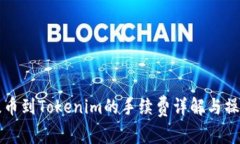 火币提币到Tokenim的手续费