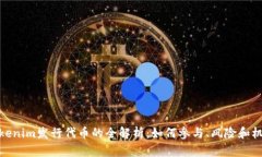 Tokenim发行代币的全解析：