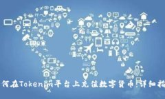 如何在Tokenim平台上充值数