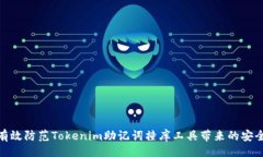 正义  如何有效防范Token
