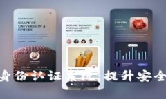 全面解析Tokenim身份认证系