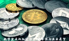 数字货币的加密体系：安