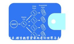 熊猫币：探索数字货币的