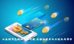 以太坊钱包地址网络详解