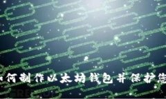 详尽指南：如何制作以太