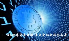 : NFC数字货币详解：未来金