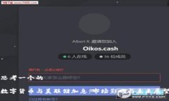 思考一个的数字货币与美