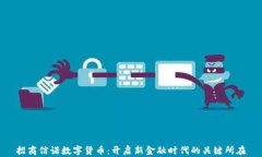 招商信诺数字货币：开启